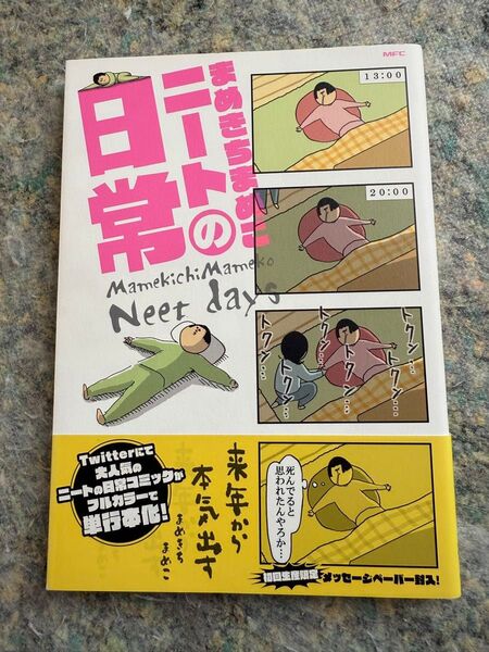 【※説明文確認ください】まめきちまめこニートの日常 (MFC) まめきちまめこ/著