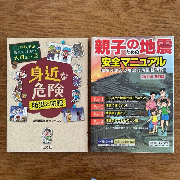 身近な危険防災と防犯 (学校では教えてくれない大切なこと10)/親子のための地震安全マニュアル 家庭で備える地震対策最新情報 2冊