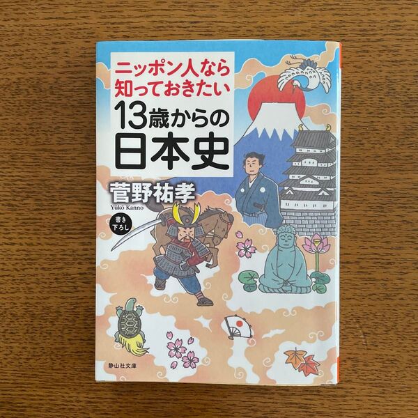 13歳からの日本史 ニッポン人なら知っておきたい (静山社文庫) 菅野祐孝/著