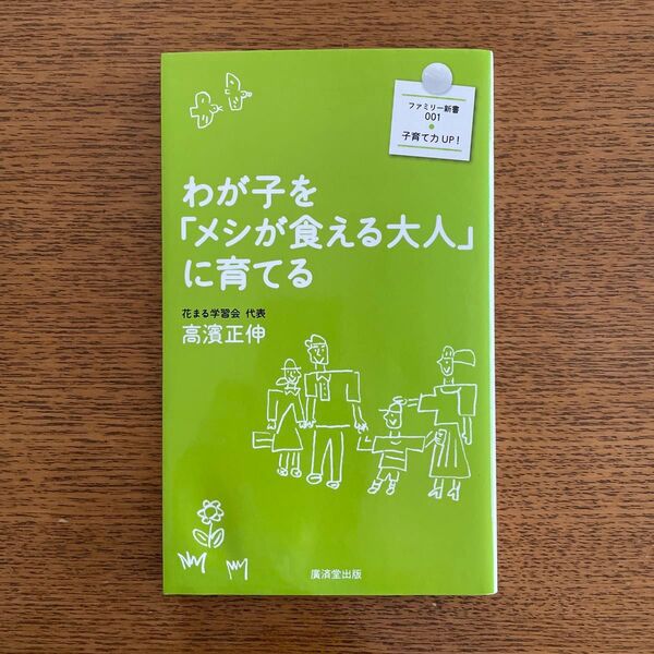 わが子を「メシが食える大人」に育てる (ファミリー新書) 高濱正伸/著
