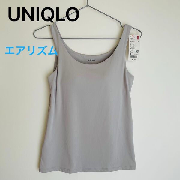 UNIQLO ユニクロ エアリズムブラタンクトップ Sサイズ ライトグレー ストレッチ 水通しのみ