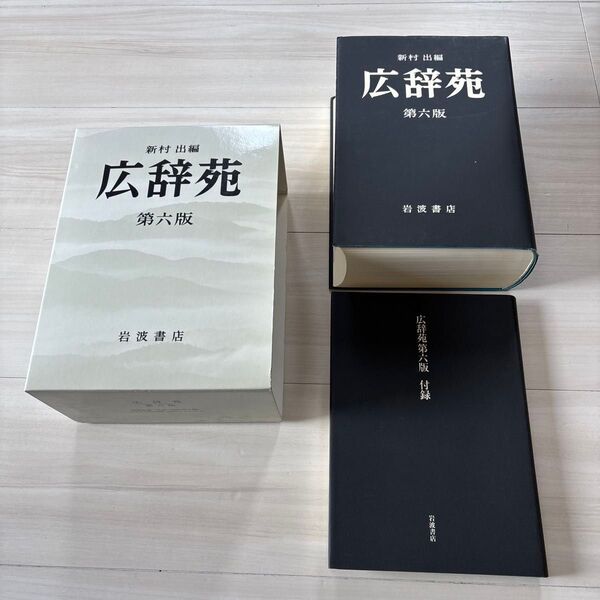 広辞苑 第六版 岩波書店