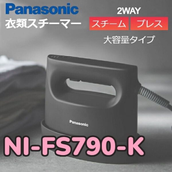 未開封 Panasonic パナソニック 衣類スチーマー スチームアイロン パワフルスチーム カームブラック NI-FS790-K