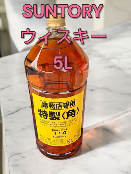 未開封 SUNTORY サントリー 角瓶 5L 特製 角 業務店専用 ペットボトル 40% リキュール 角ハイ ハイボール