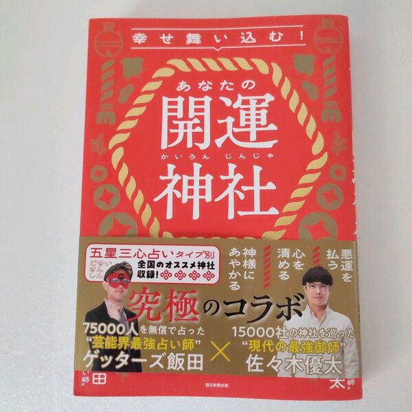 幸せ舞い込む!あなたの開運神社 ゲッターズ飯田/著 佐々木優太/著
