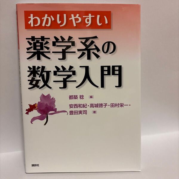 わかりやすい薬学系の数学入門 都築稔/編 安西和紀/著 高城徳子/著 田村栄一/著 豊田実司/著