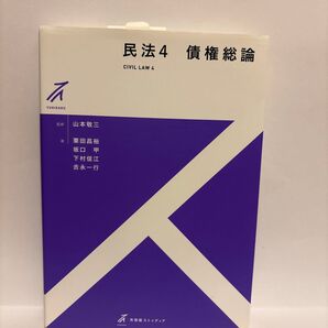 民法 4 (有斐閣ストゥディア) 山本敬三/監修