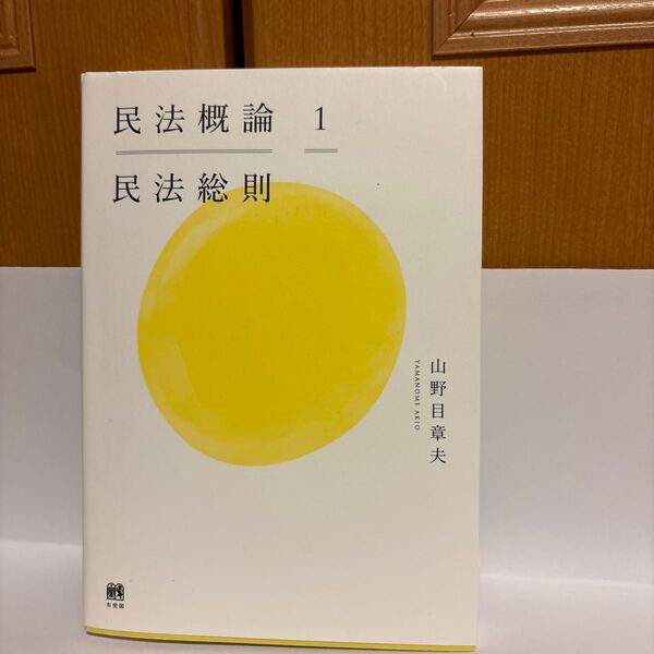 民法概論 1 山野目章夫/著