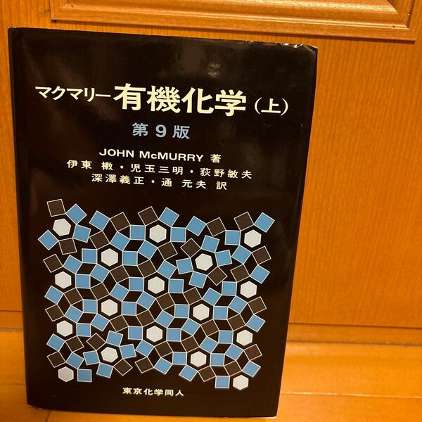 マクマリー有機化学 上 (第9版) JOHN McMURRY/著 伊東【ショウ】/訳者代表 児玉三明/訳者代表