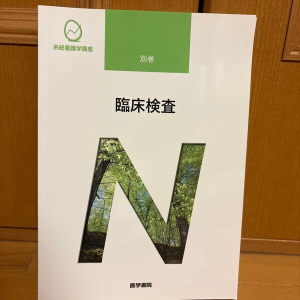 系統看護学講座 別巻 〔10〕