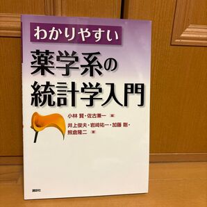 わかりやすい薬学系の統計学入門 小林賢/編 佐古兼一/編 井上俊夫/著 岩崎祐一/著 加藤剛/著 熊倉隆二/著