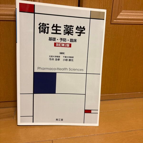 衛生薬学 基礎・予防・臨床 (改訂第2版) 今井浩孝/編集 小椋康光/編集