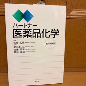 パートナー医薬品化学 (改訂第3版) 佐野武弘/監修 堀口よし江/編集 宮田興子/編集 齋藤俊昭/編集