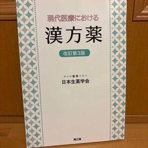 現代医療における漢方薬 (改訂第3版) 日本生薬学会/監修 木内文之/〔ほか〕編集委員 木内文之/〔ほか〕執筆