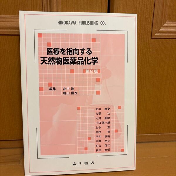 医療を指向する天然物医薬品化学 (第2版) 北中進/編集 船山信次/編集 大川雅史/〔ほか執筆〕