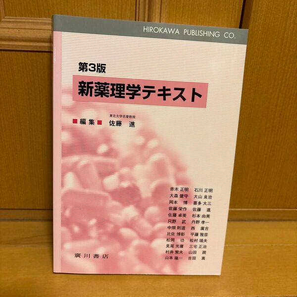 新薬理学テキスト 第3版 佐藤 進 編集