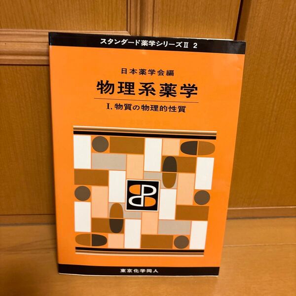 物理系薬学 1 (スタンダード薬学シリーズ 2-2) 日本薬学会/編