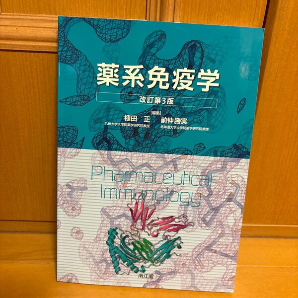 薬系免疫学 (改訂第3版) 植田正/編集 前仲勝実/編集