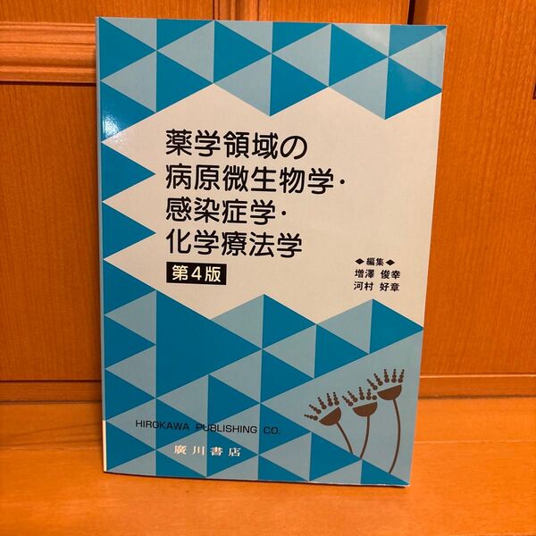 薬学領域の病原微生物学・感染症学・化学療法学 (第4版) 増澤俊幸/編集 河村好章/編集