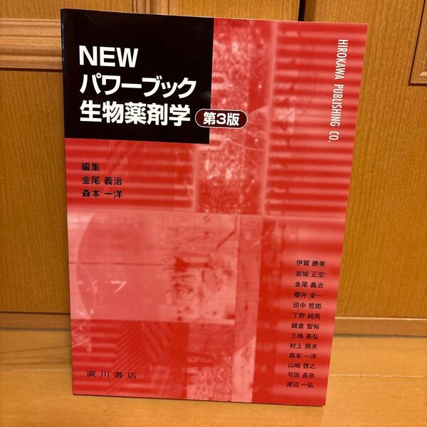 NEWパワーブック生物薬剤学 (第3版) 金尾義治/編集 森本一洋/編集 伊賀勝美/〔ほか執筆〕