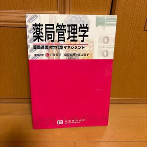 薬局管理学 渡辺 朋子 著