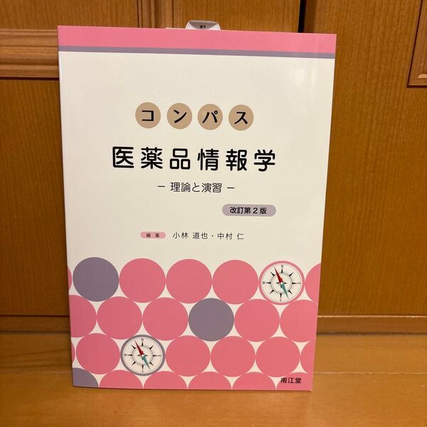 コンパス医薬品情報学 理論と演習 (改訂第2版) 小林道也/編集 中村仁/編集