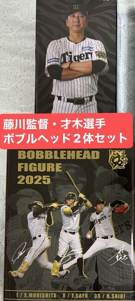 【新品未使用】阪神タイガース 藤川監督・才木選手 ボブルヘッド(2体セット)