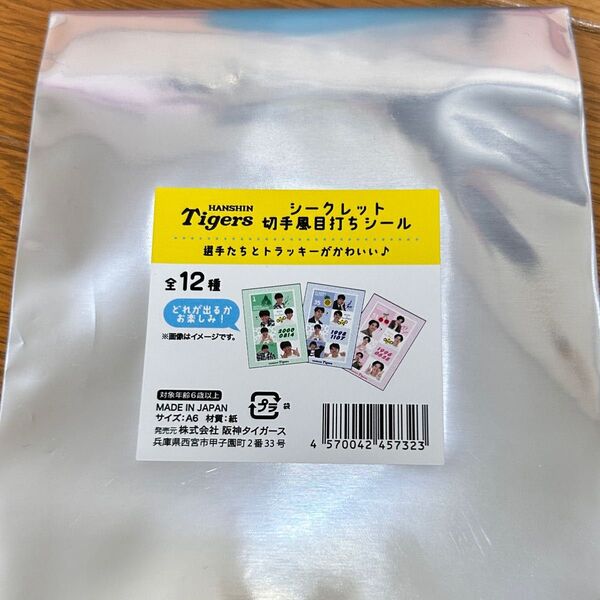 阪神タイガース シークレット切手風目打ちシール
