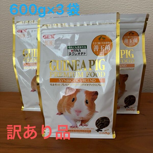 【訳あり品】モルモットプレミアムフード 600g×3袋