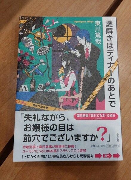 謎解きはディナーのあとで 東川篤哉