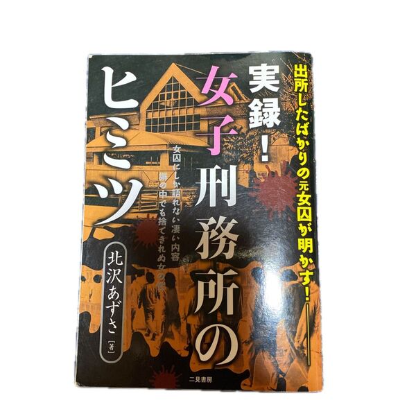 実録!女子刑務所のヒミツ 出所したばかりの元女囚が明かす! (出所したばかりの元女囚が明かす!) 北沢あずさ/著