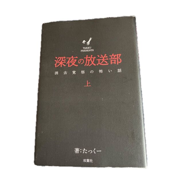 深夜の放送部 消去覚悟の怖い話 上 たっくー