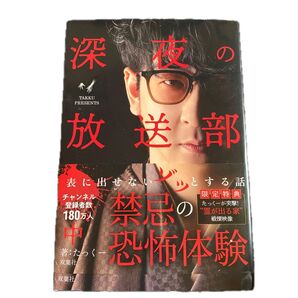 深夜の放送部 表に出せない禁断の恐怖体験