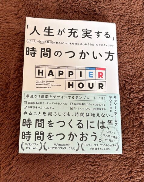 「人生が充実する」時間のつかい方UCLAのMBA教授が教えるいつも時間に追われる自分をやめるメソッド キャシーホームズ著松丸さとみ