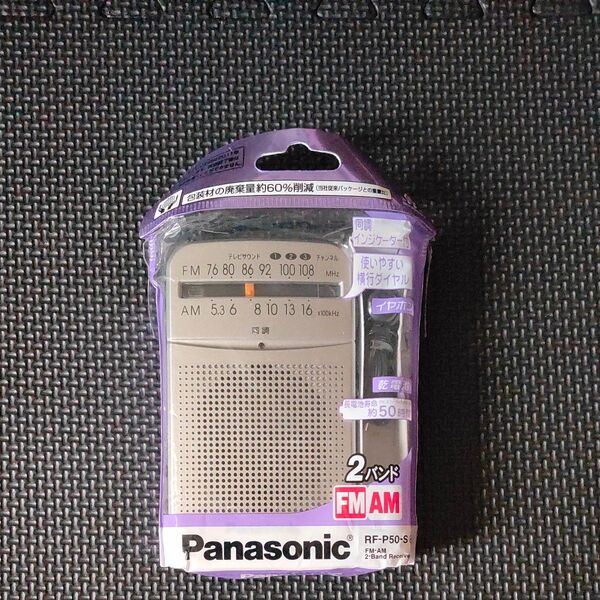 Panasonic FM AM 2バンドラジオ RF-P50-S パナソニック ポータブル ラジオ ポケットラジオ