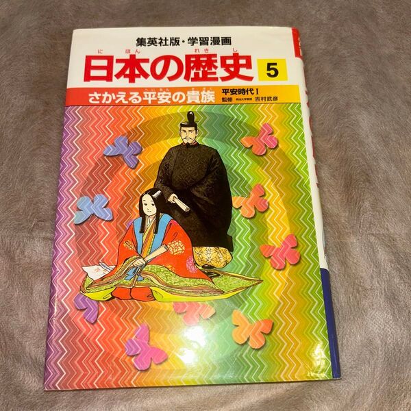 日本の歴史 5 (集英社版・学習漫画) 吉村 武彦 監 岩井 溪 画