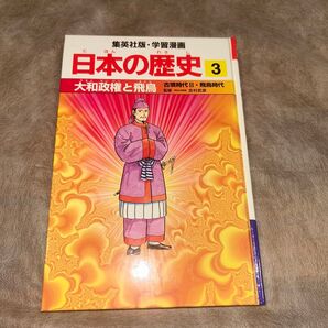 集英社版 学習漫画 日本の歴史 3 大和政権と飛鳥 カバーなし