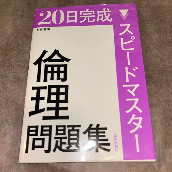 20日完成スピードマスター倫理問題集 (20日完成) 村西龍/編