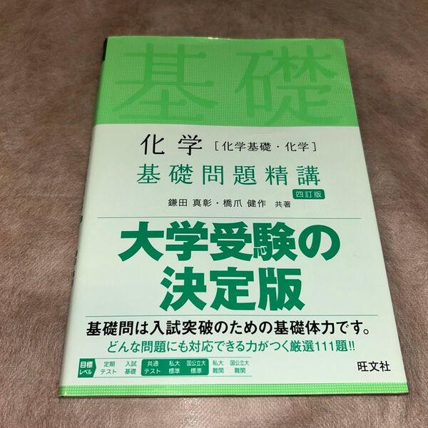化学〈化学基礎・化学〉基礎問題精講 (Basic Exercises) (4訂版) 鎌田真彰/共著 橋爪健作/共著
