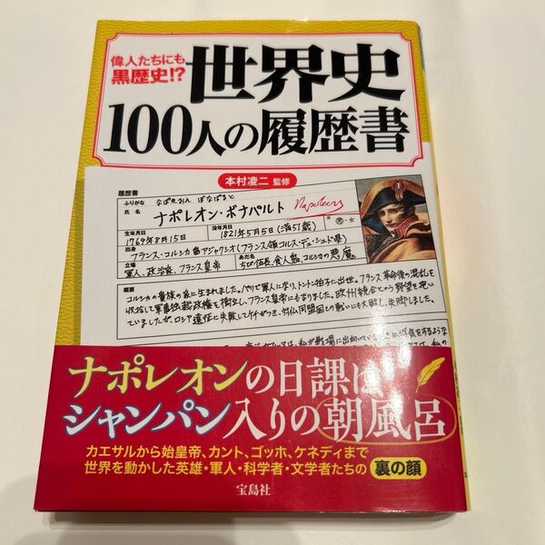 世界史100人の履歴書 偉人たちにも黒歴史!? (偉人たちにも黒歴史!?) 本村凌二/監修