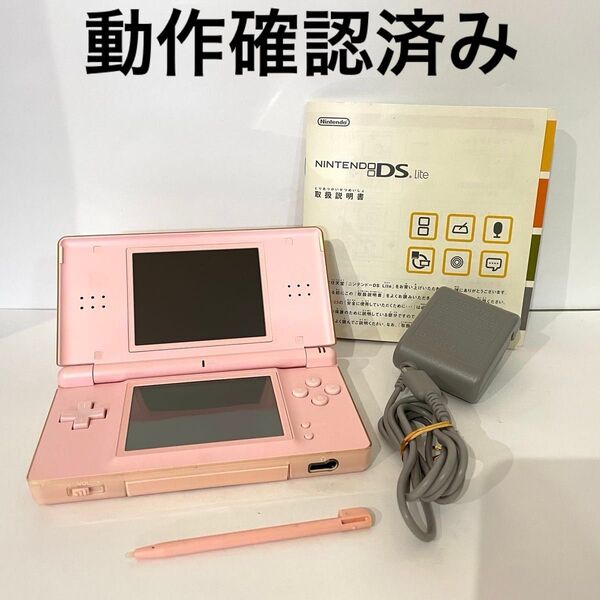 【動作確認済み】ニンテンドーDS Lite ピンク 本体 タッチペン 充電器 説明書 任天堂 Nintendo