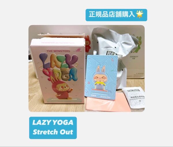 POP MART THE MONSTERS Lazy Yoga フィギュア Stretch Out