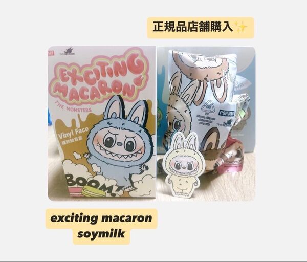 POP MART THE MONSTERS Exciting Macaron soymilk LABUBU ラブブ 未開封