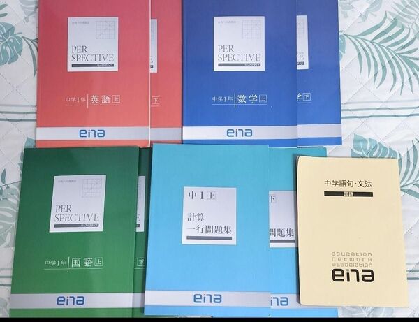 【中1】ena 問題集 パースペクティブ/国・数・英/計算1行問題集/語句文法