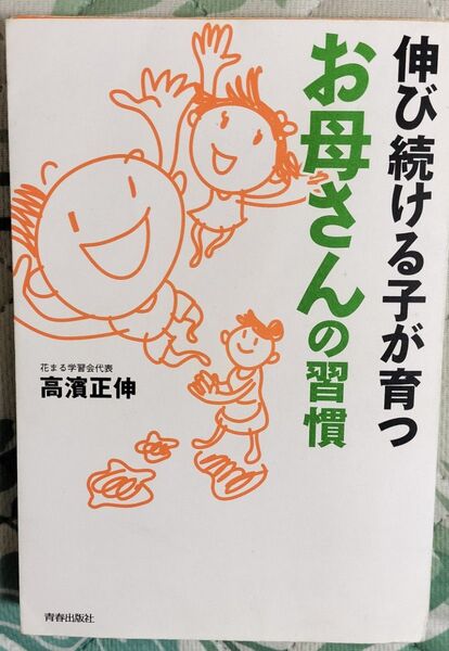 伸び続ける子が育つ お母さんの習慣/高濱 正伸/ソフトカバー