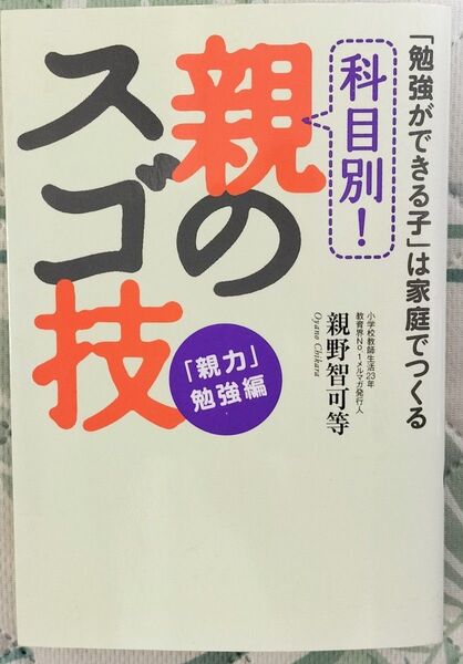 親野 智可等/ 科目別! 親のスゴ技 「勉強ができる子」は家庭でつくる