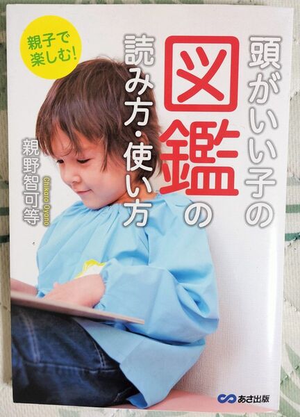 親野 智可等/親子で楽しむ! 頭がいい子の図鑑の読み方・使い方/美品