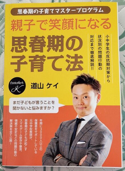 親子で笑顔になる 思春期の子育て法/道山ケイ