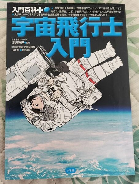 宇宙飛行士入門 (小学館 入門百科プラス)
