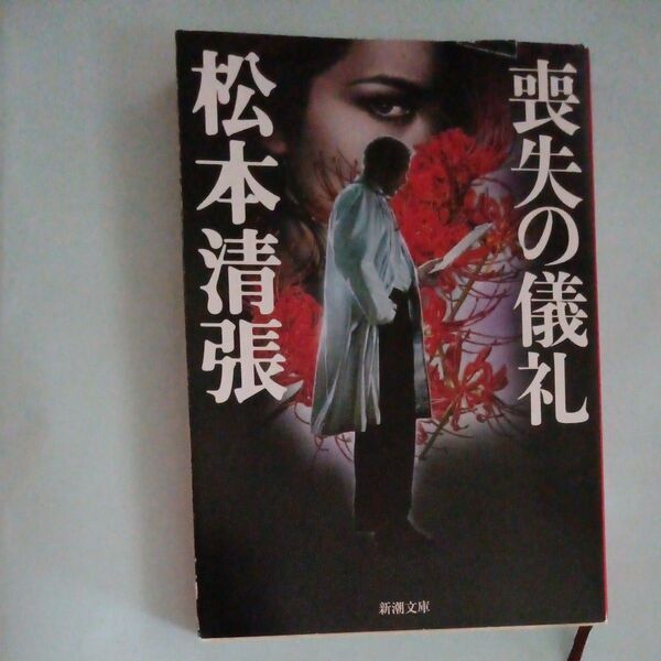 喪失の儀礼 (新潮文庫 ま-1-38) (改版) 松本清張/著